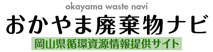 おかやま廃棄物ナビ 岡山県循環資源情報提供サイト